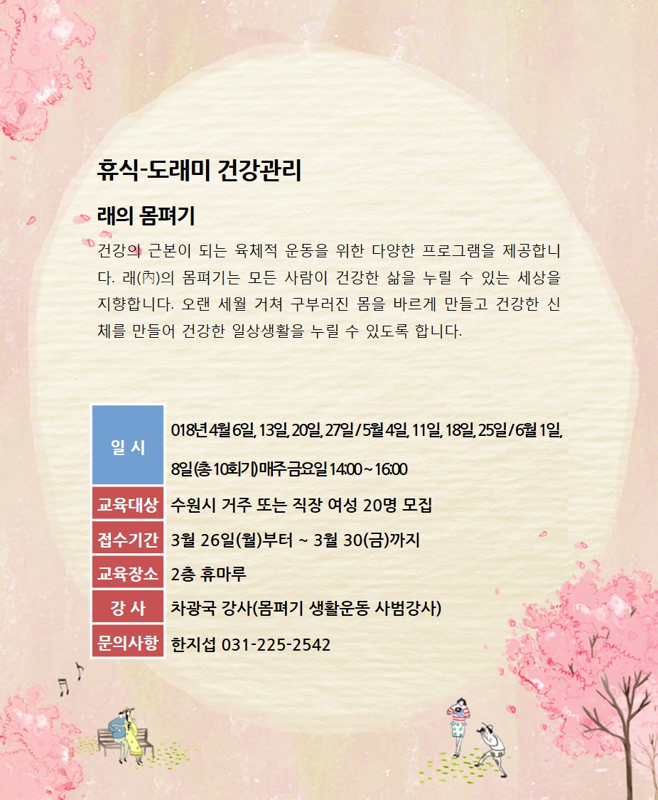 [4월~6월]도래미 건강관리 - 래의 몸펴기 강좌내용